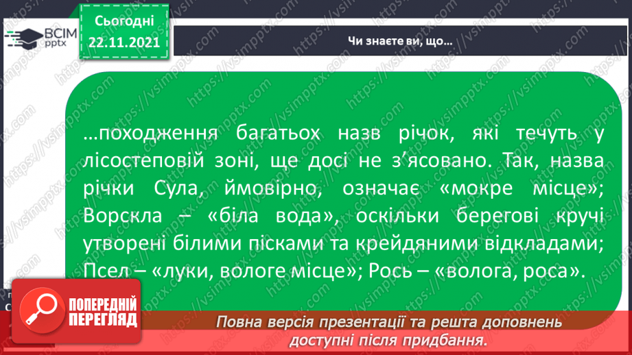 №040 - Подорожуємо лісостепом23 №040 - Подорожуємо лісостепом23