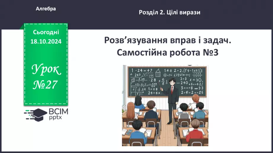 №027 - Розв’язування типових вправ і задач.  Самостійна робота №3.0 №027 - Розв’язування типових вправ і задач.  Самостійна робота №3.0