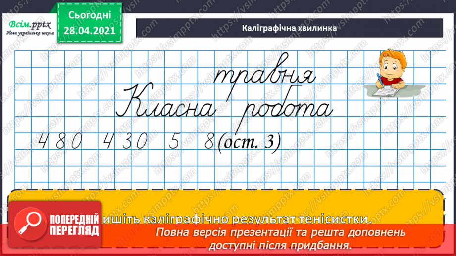 №160 - Письмове додавання і віднімання трицифрових чисел. Письмове ділення на одноцифрове число. Розв’язування задач.3