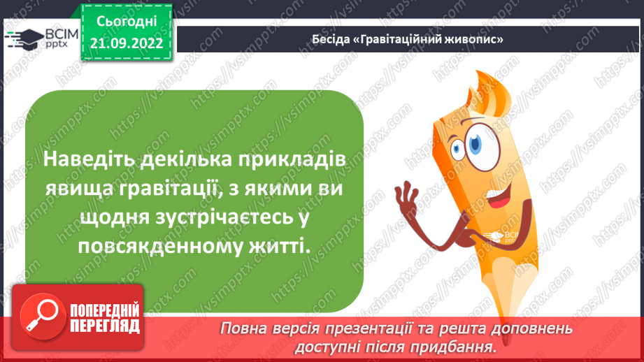 №018 - Гравітація. Вага і маса.13 №018 - Гравітація. Вага і маса.13