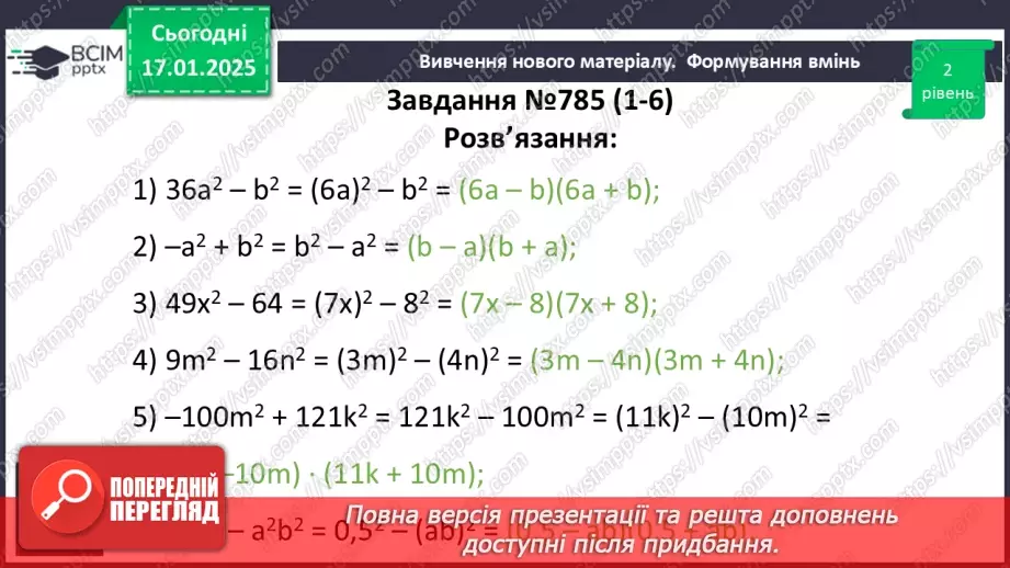 №056 - Розкладання на множники різниці квадратів двох виразів.15