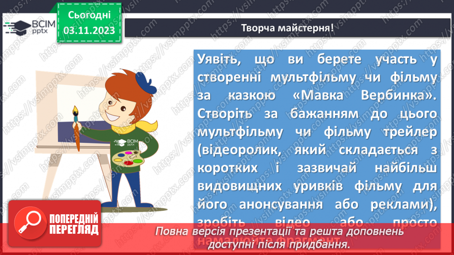 №21 - Образи фантастичних істот у казках. Дійові особи та побудова казки. Елементи сюжету.16