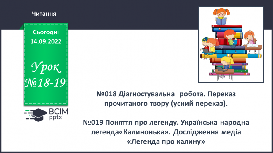 №018-19 - Діагностувальна  робота. Переказ прочитаного твору0