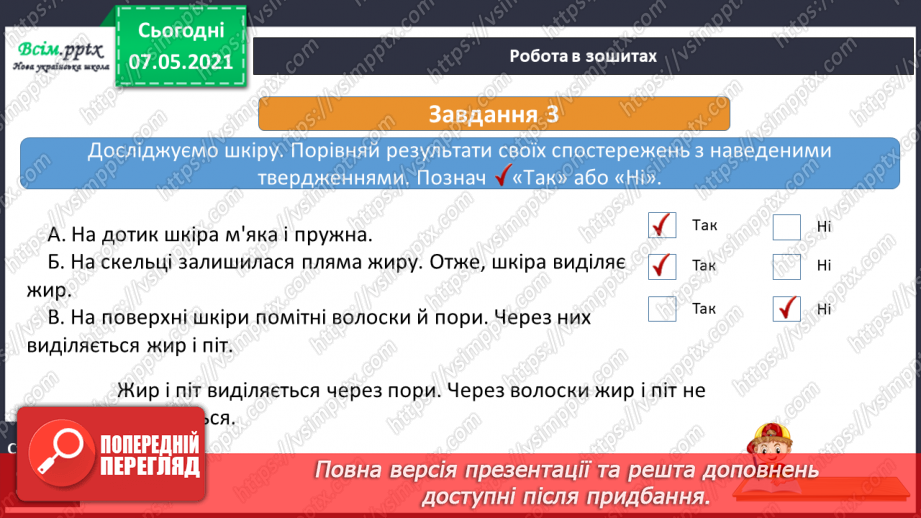 №050 - Яка роль шкіри в організмі людини18 №050 - Яка роль шкіри в організмі людини18