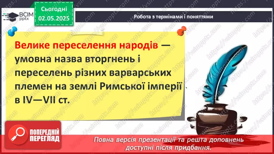 №65 - Велике переселення народів. Загибель Західної Римської імперії.7 №65 - Велике переселення народів. Загибель Західної Римської імперії.7