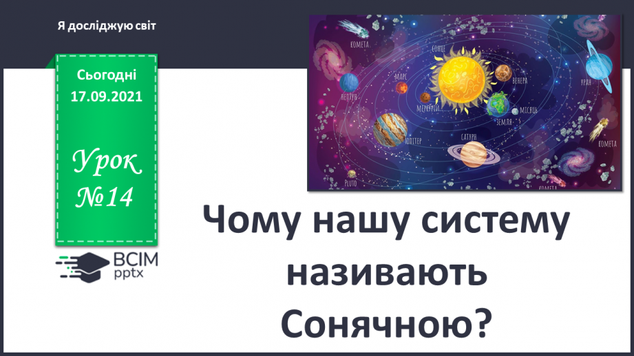 №014 - Чому нашу систему називають Сонячною?0