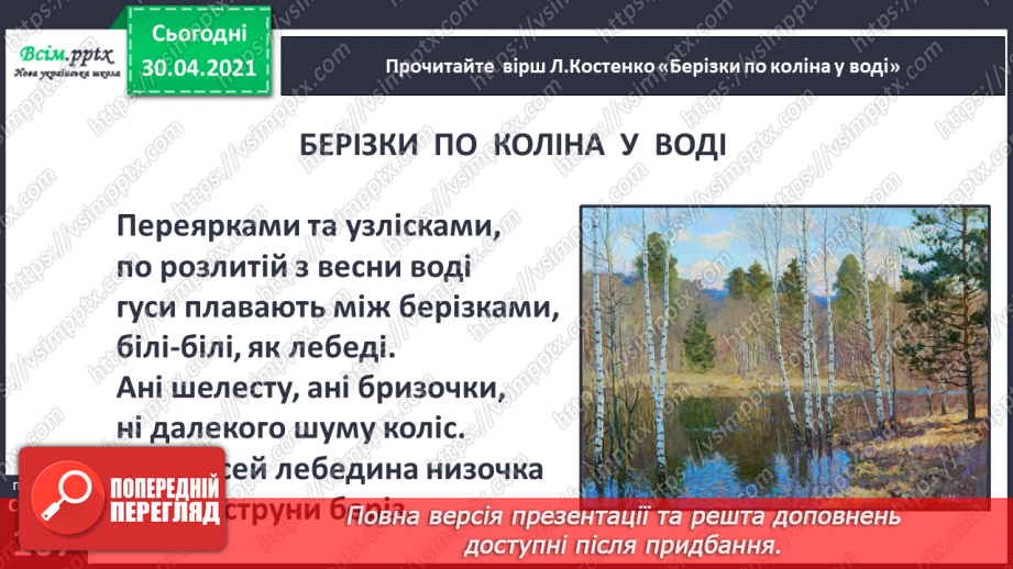 №072 - Зацвіла верба — настала весна. Л. Костенко «Вербові сережки», «Берізки по коліна у воді». Робота з картиною12
