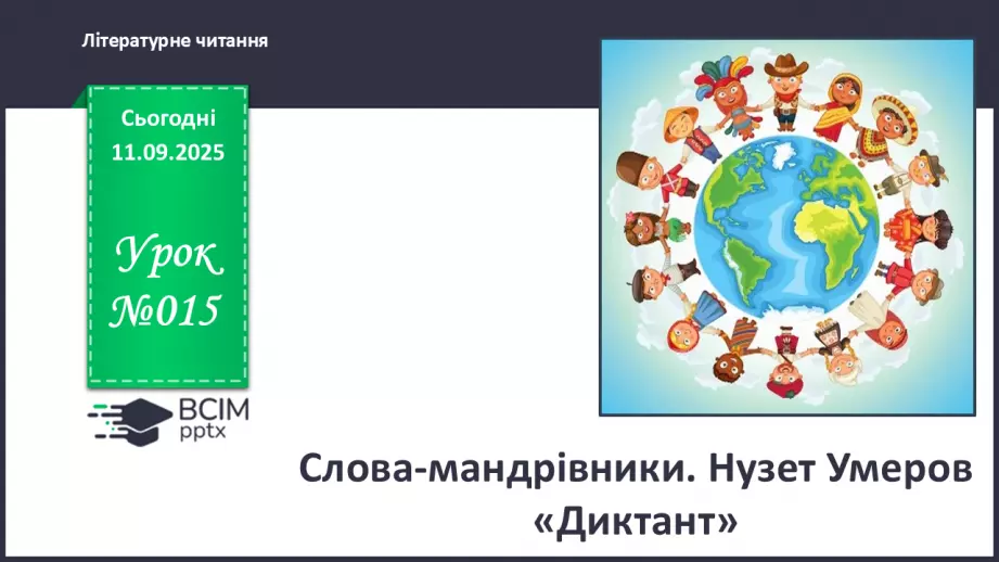 №015 - Слова-мандрівники. Нузет Умеров «Диктант». (с. 29-30).0 №015 - Слова-мандрівники. Нузет Умеров «Диктант». (с. 29-30).0
