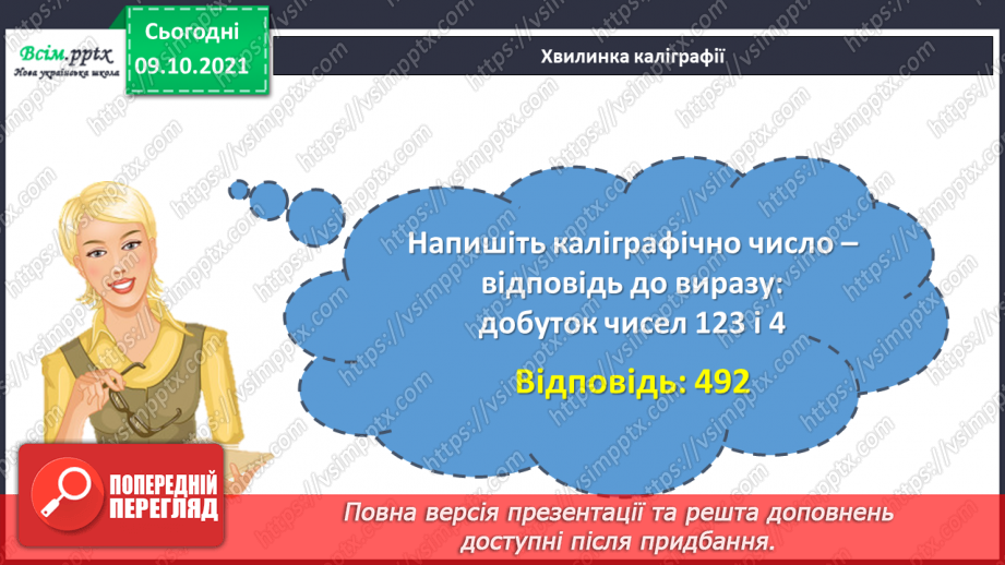 №036 - Порівняння натуральних чисел. Розв’язування задач.6