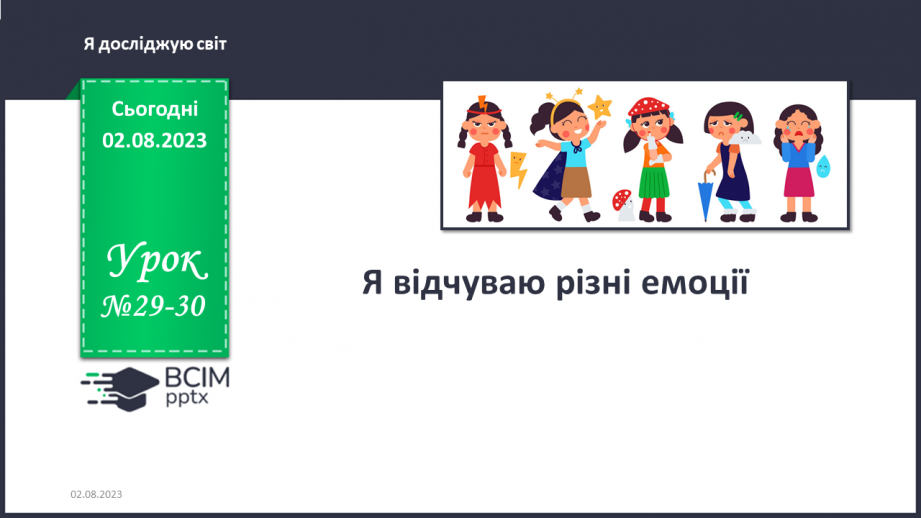 №029-30 - Я відчуваю різні емоції0