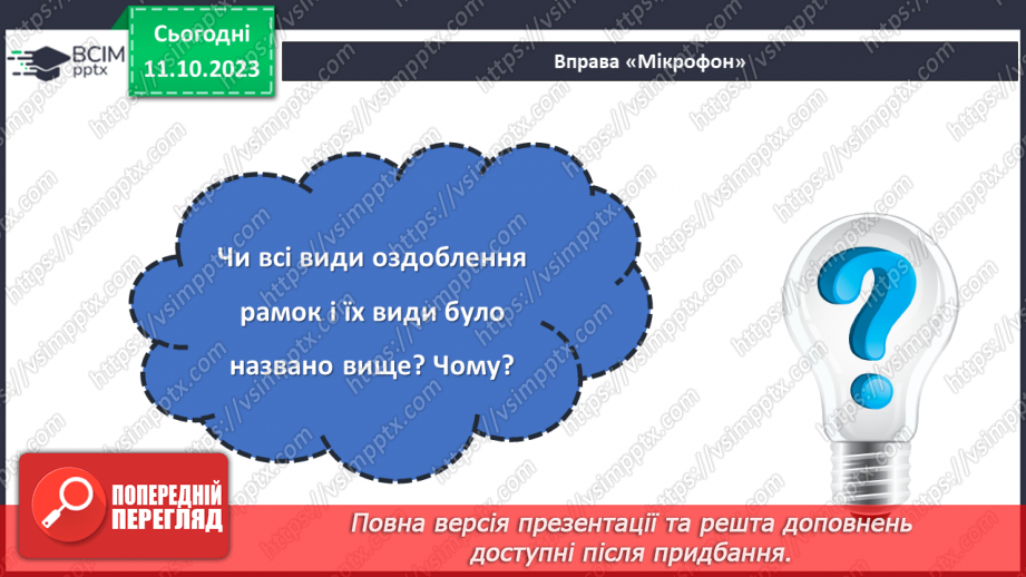 №15 - Проєктна робота «Виготовлення рамки для фото».12 №15 - Проєктна робота «Виготовлення рамки для фото».12