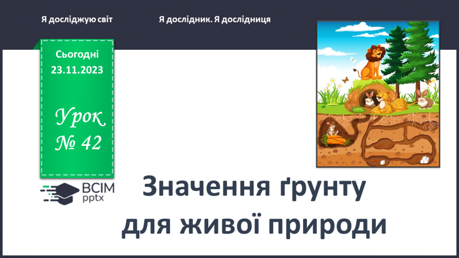 №042 - Значення ґрунту для живої природи .0 №042 - Значення ґрунту для живої природи .0