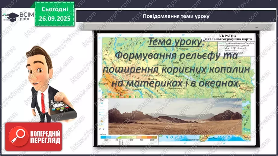 №12 - Формування рельєфу та поширення корисних копалин на материках і в океанах3 №12 - Формування рельєфу та поширення корисних копалин на материках і в океанах3