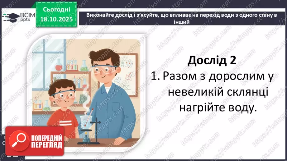 №0027 - Які властивості має вода.14 №0027 - Які властивості має вода.14