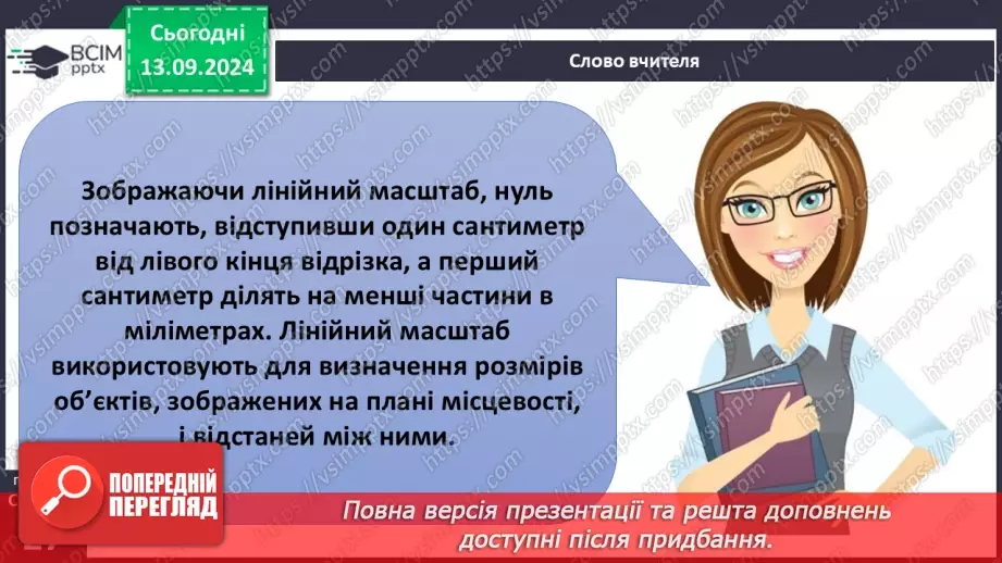 №07 - Як виміряти відстані на карті за масштабом10