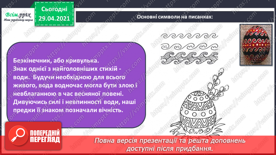 №30 - Світле свято Великодня. Писанки. Створення тематичної композиції «Писанки»17