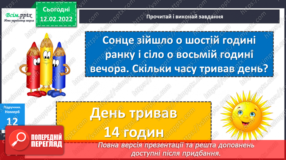 №115 - Визначення часу за годинником. Визначення тривалості події, часу початку і закінчення події.27 №115 - Визначення часу за годинником. Визначення тривалості події, часу початку і закінчення події.27