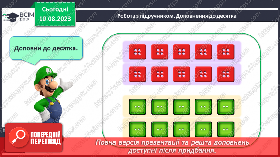 №093 - Десяток. Доповнення до десятка.18