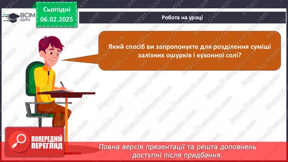 №022 - Навчальне дослідження №6 «Розділення неоднорідних сумішей»15 №022 - Навчальне дослідження №6 «Розділення неоднорідних сумішей»15