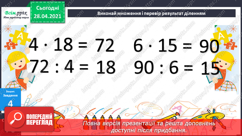 №129 - Перевірка дії множення дією ділення.36 №129 - Перевірка дії множення дією ділення.36