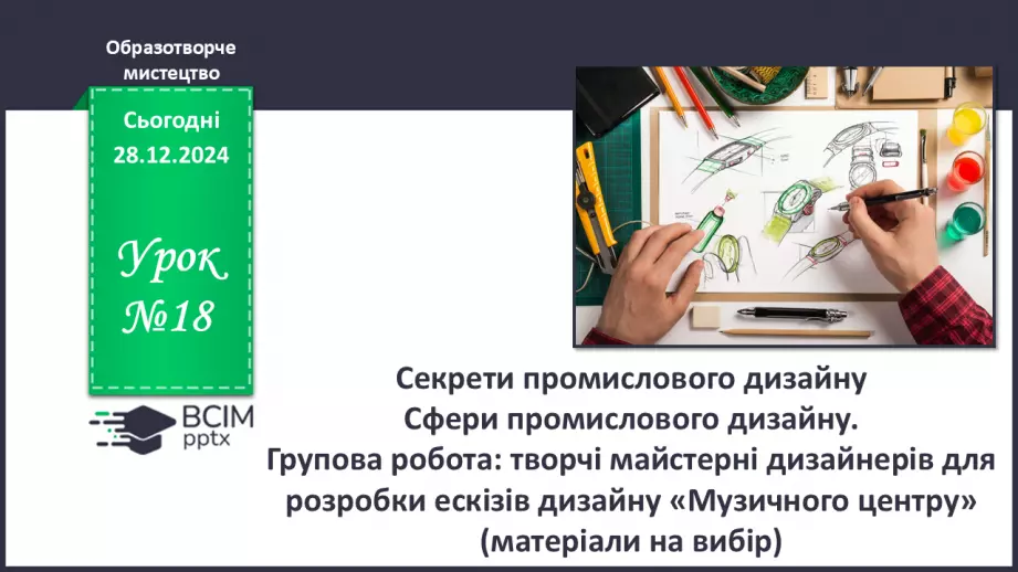 №18 - Секрети промислового дизайну0