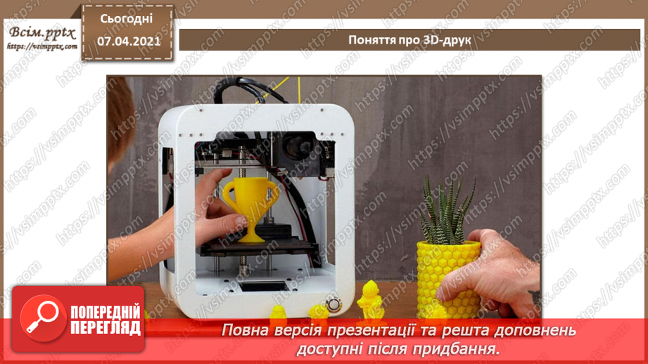 №17 - Створення анімованої тривимірної моделі.  Поняття про 3D-друк.10