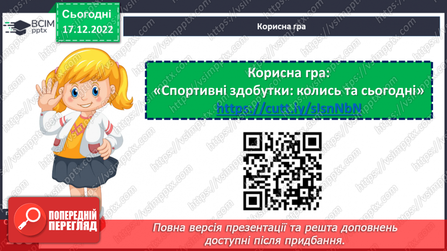 №18-19 - Спортивні звитяги минулого й сьогодення.24