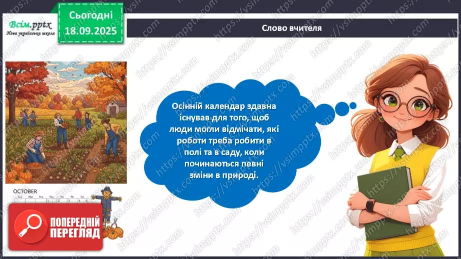№05 - Виготовлення осіннього календарю.9 №05 - Виготовлення осіннього календарю.9