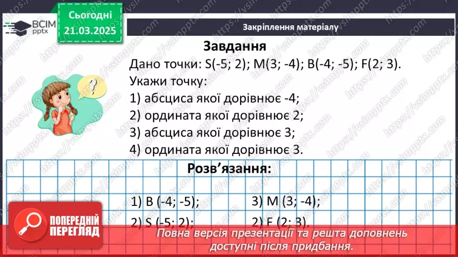 №139 - Координатна площина.33