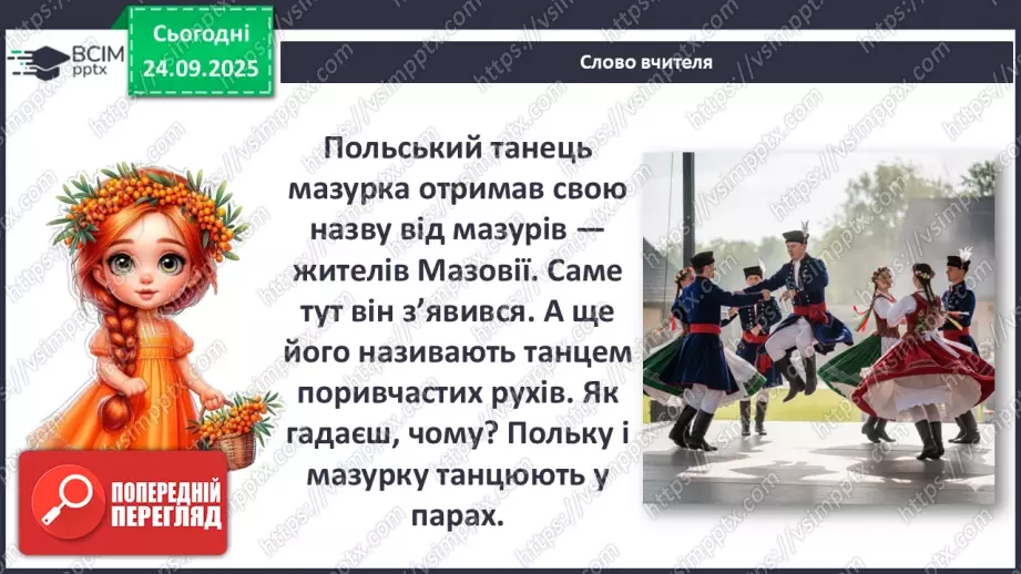 №06 - Основні поняття: танець, полька, мазурка; темп, пауза; СМ: Й. Штраус (син) Полька «Піцикато»; Ф. Шопен Мазурка (оp. 7, № 1, сі-бемоль мажор)5 №06 - Основні поняття: танець, полька, мазурка; темп, пауза; СМ: Й. Штраус (син) Полька «Піцикато»; Ф. Шопен Мазурка (оp. 7, № 1, сі-бемоль мажор)5