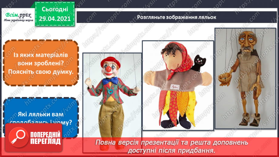 №25 - Театр ляльок. Створення макету сцени, задників і ляльок для лялькової вистави (робота і групах)14 №25 - Театр ляльок. Створення макету сцени, задників і ляльок для лялькової вистави (робота і групах)14