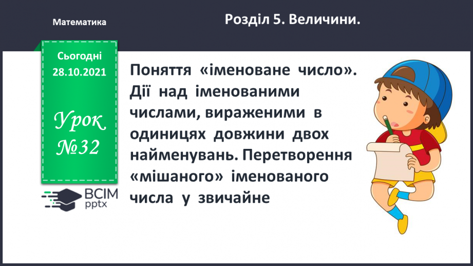 №032 - Поняття  «іменоване  число». Дії  над  іменованими  числами, вираженими  в  одиницях  довжини  двох  найменувань. Перетворення  «мішаного»  іменованого  числа  у  звичайне.0