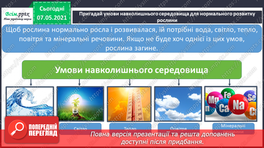 №048 - Узагальнення і систематизація знань учнів. Діагностична робота з тем «Різноманітність рослин і тварин». Підсумок за семестр.6