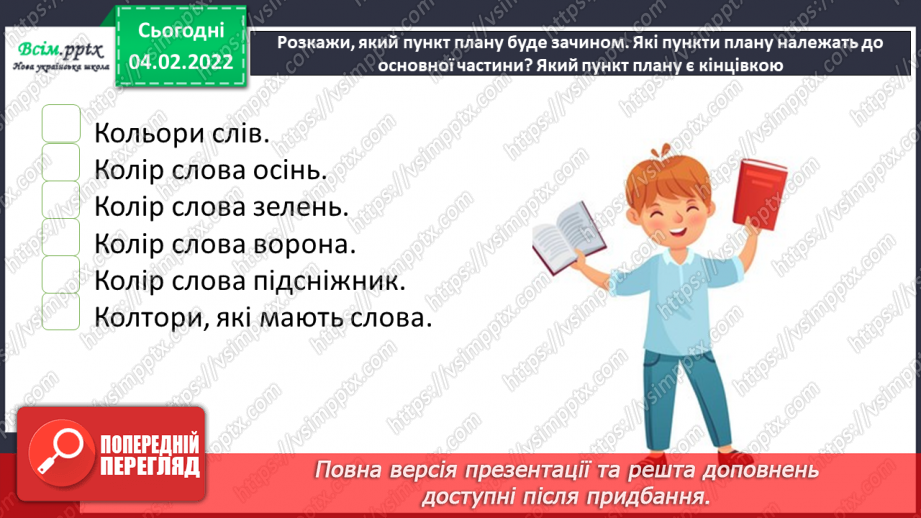 №077 - Розвиток зв’язного мовлення. Докладний переказ тексту «Якого кольору слова»17