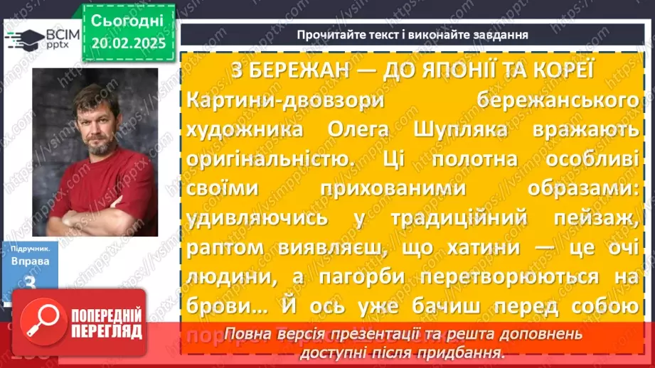 №071 - Урок розвитку мовлення. Портретний нарис у публіцистичному стилі (письмово)11 №071 - Урок розвитку мовлення. Портретний нарис у публіцистичному стилі (письмово)11