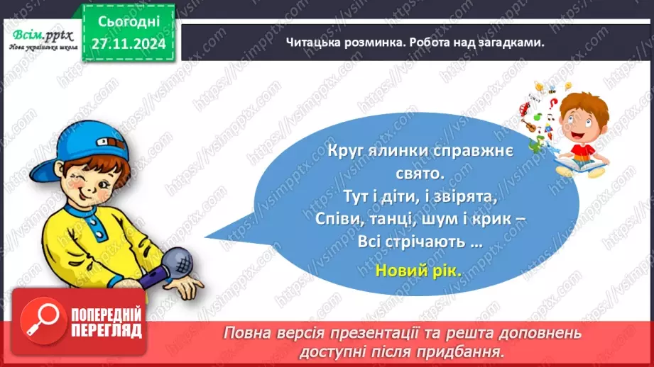 №055 - Розвиток зв’язного мовлення.  Склади розповідь про новорічну ялинку.5 №055 - Розвиток зв’язного мовлення.  Склади розповідь про новорічну ялинку.5