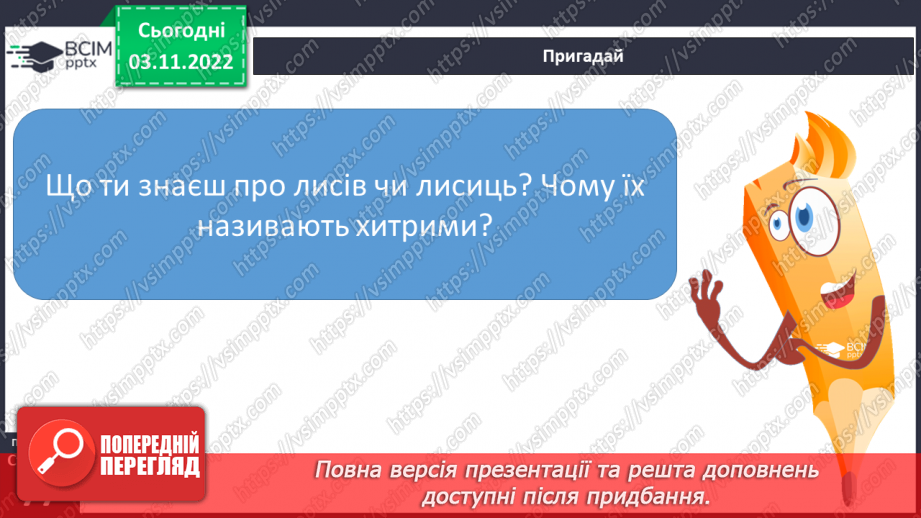 №23 - Літературна казка. Жанрові ознаки літературної казки. Казка «Фарбований лис»11