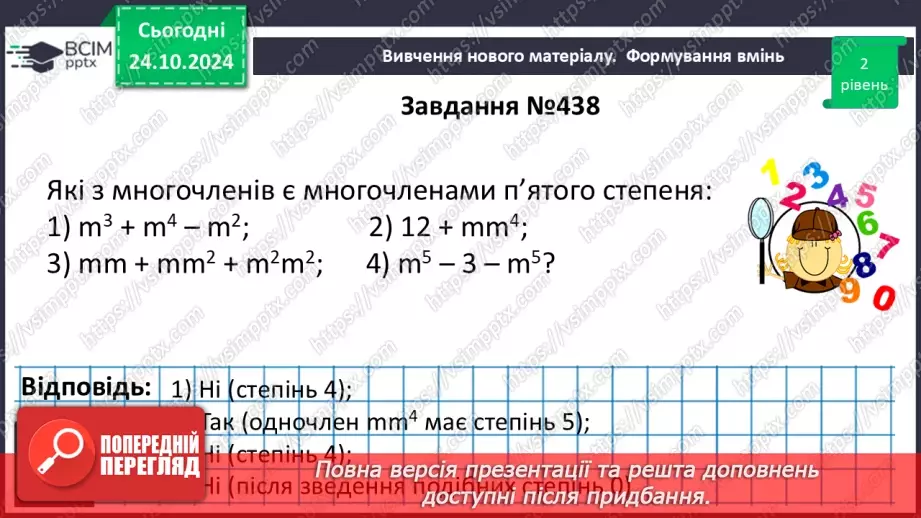 №030 - Многочлен. Подібні члени многочлена та їх зведення. Степінь многочлена.18