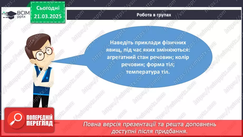 №28 - Фізичні та хімічні явища12