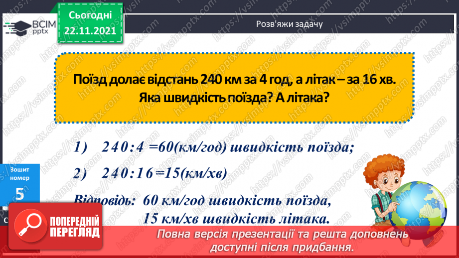 №066 - Рівномірний прямолінійний рух: поняття середньої швидкості. Прості задачі на рух.26 №066 - Рівномірний прямолінійний рух: поняття середньої швидкості. Прості задачі на рух.26