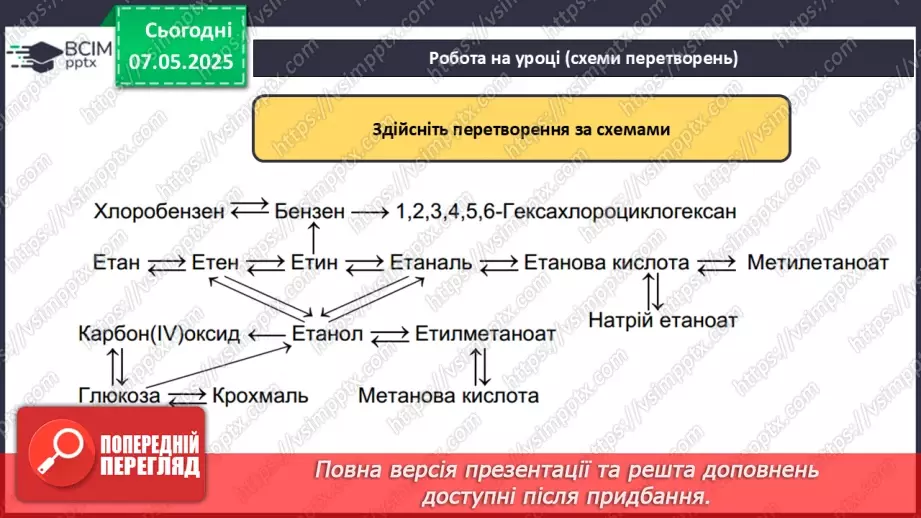 №34 - Взаємозв'язок між органічними речовинами. Біологічно активні речовини.16 №34 - Взаємозв'язок між органічними речовинами. Біологічно активні речовини.16