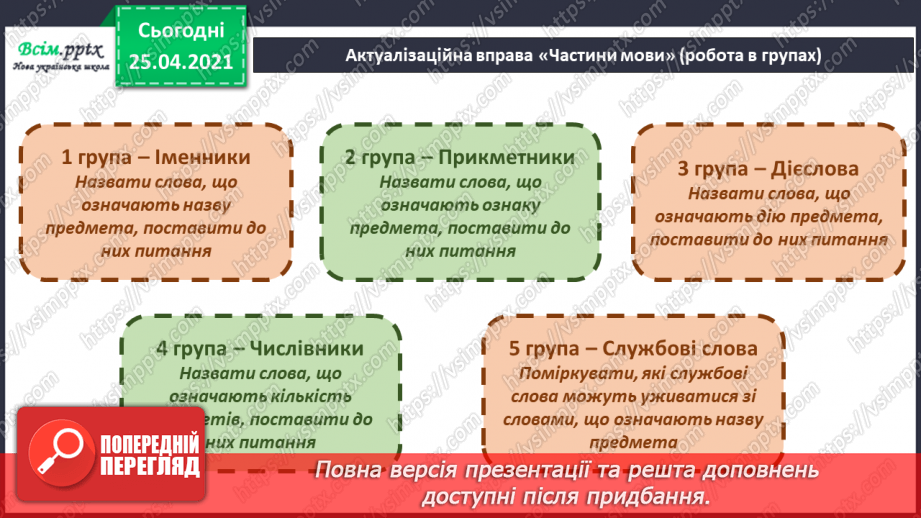 №092 - Розрізняю частини мови за питаннями4