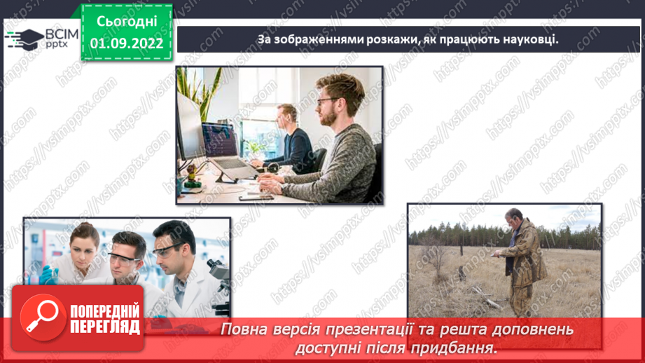 №05 - Що таке наука та хто її творці. Науковці, природодослідниці та природодослідники.10