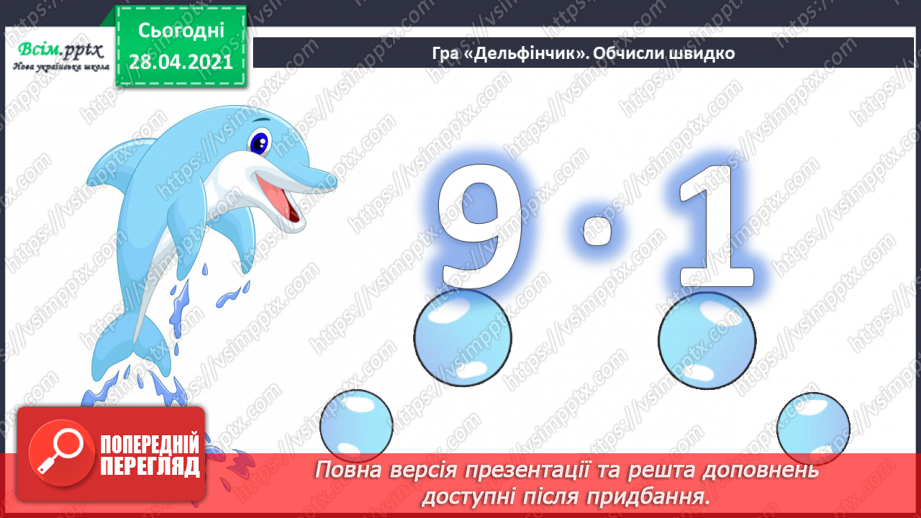 №091 - Письмове віднімання трицифрових чисел з переходом через розряд. Вправи і задачі на застосування вивчених випадків арифметичних дій.9