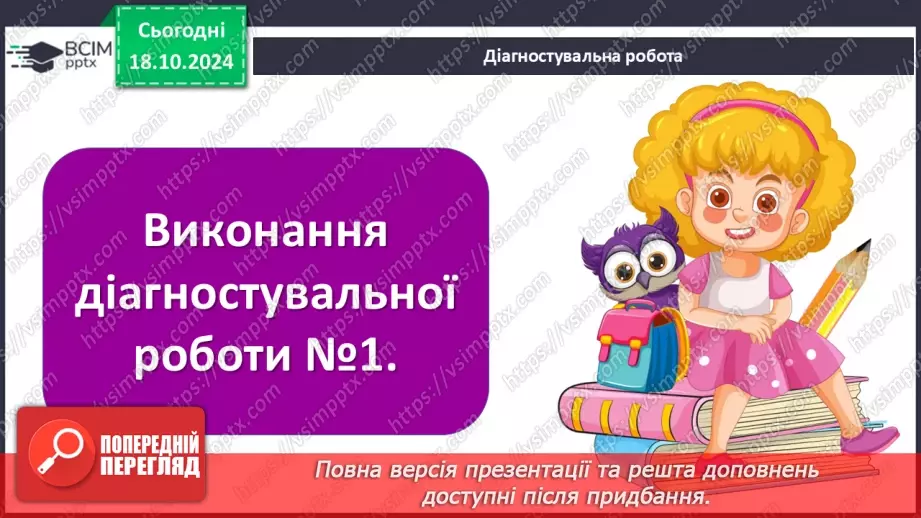 №09 - Представлення проєктів. Повторення та узагальнення за темою. Діагностувальна робота №110