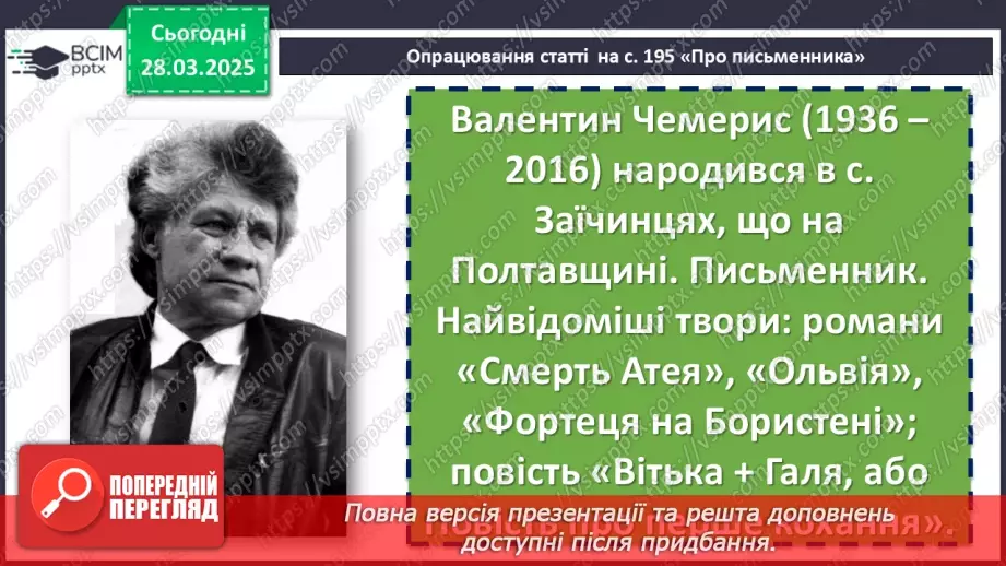 №57 - Валентин Чемерис «Вітька + Галя, або Повість про перше кохання» (скорочено)6 №57 - Валентин Чемерис «Вітька + Галя, або Повість про перше кохання» (скорочено)6
