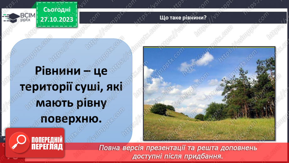 №19 - Яким буває рельєф суходолу і дна океану. Рельєф суходолу і дна океану.10