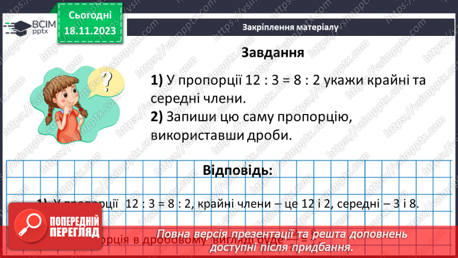 №054 - Пропорція. Основна властивість пропорції.26