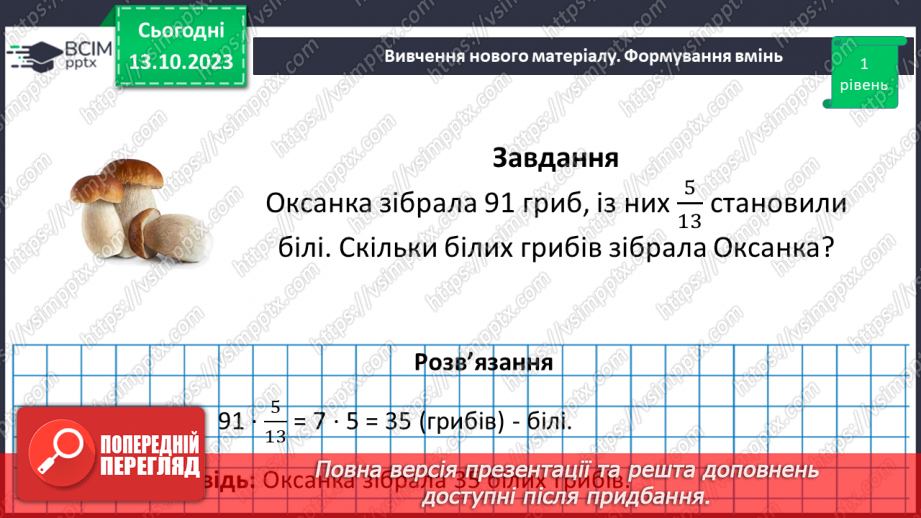 №039 - Розв’язування вправ і задач на знаходження дробу від числа.16