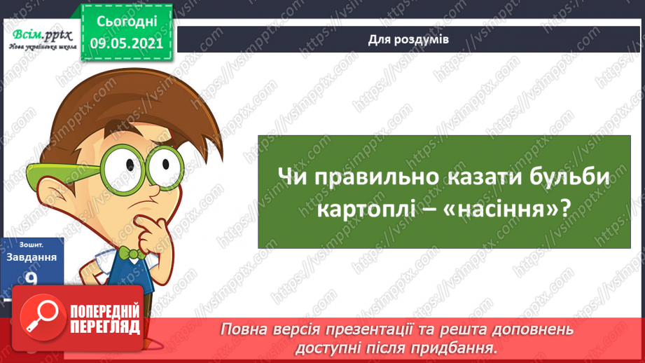 №054 - Як розмножуються рослини?34 №054 - Як розмножуються рослини?34